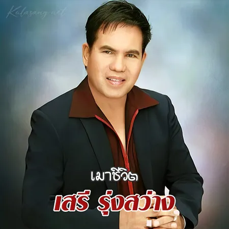 เสรี รุ่งสว่าง - เมาชีวิต (128KBpS)