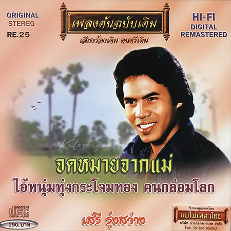 เสรี รุ่งสว่าง - แม่ไม้เพลงไทย - จดหมายจากแม่ (320KBpS)