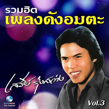 เสรี รุ่งสว่าง - รวมฮิต เพลงดังอมตะ 3 (320KBpS)