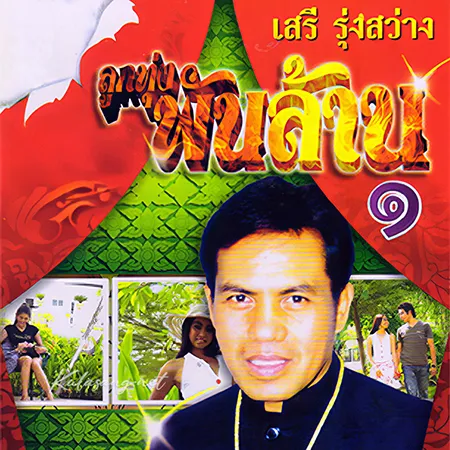 เสรี รุ่งสว่าง - ลูกทุ่งพันล้าน 1 (320KBpS)