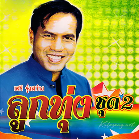 เสรี รุ่งสว่าง - ลูกทุ่งพันล้าน 2 (320KBpS)