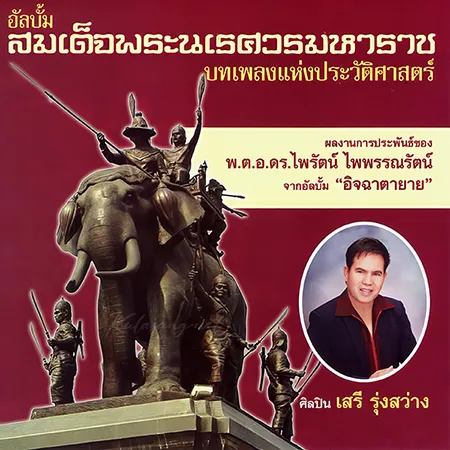เสรี รุ่งสว่าง - สมเด็จพระนเรศวรมหาราช (320KBpS)