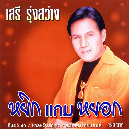 เสรี รุ่งสว่าง - หยิกแกมหยอก (128KBpS)