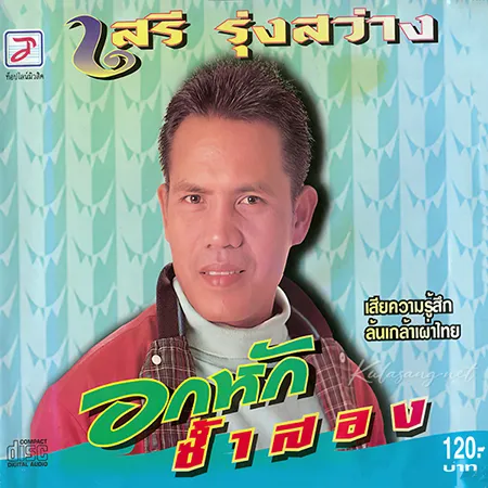 เสรี รุ่งสว่าง - อกหักซ้ำสอง (320KBpS)