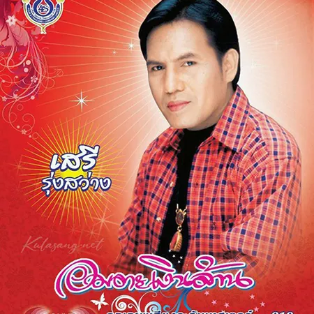 เสรี รุ่งสว่าง - อมตะเงินล้าน (128KBpS)