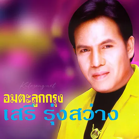 เสรี รุ่งสว่าง - อมตะลูกกรุง (320KBpS)
