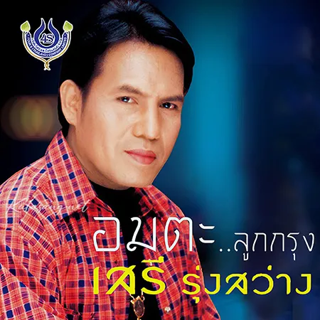 เสรี รุ่งสว่าง - อมตะลูกกรุง เพลงเพราะ (320KBpS)