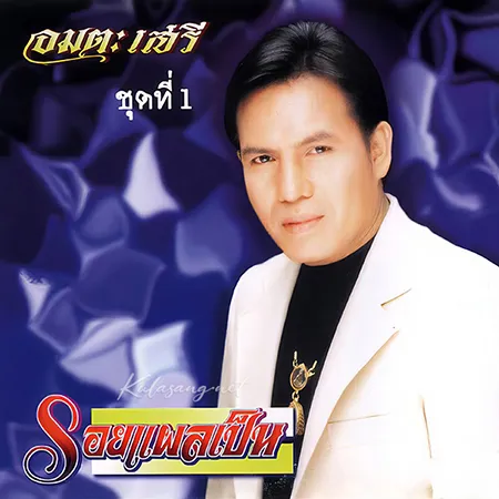เสรี รุ่งสว่าง - อมตะเสรี - รอยแผลเป็น (320KBpS)