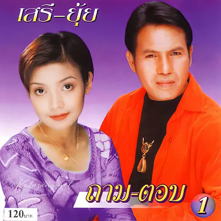 เสรี รุ่งสว่าง & ยุ้ย ญาติเยอะ - ถาม-ตอบ 1 (128KBpS)