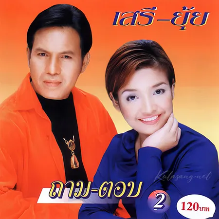 เสรี รุ่งสว่าง & ยุ้ย ญาติเยอะ - ถาม-ตอบ 2 (128KBpS)