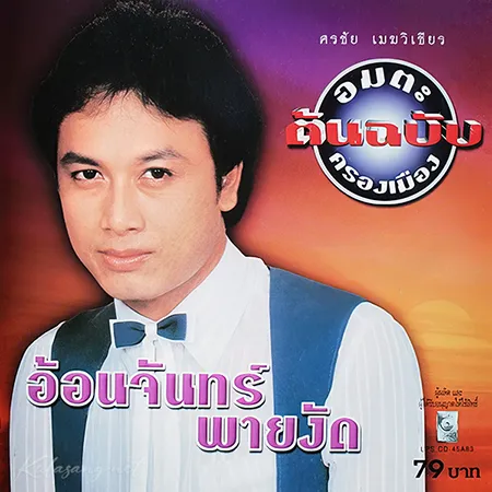 ศรชัย เมฆวิเชียร - ต้นฉบับ อมตะครองเมือง - อ้อนจันทร์ พายงัด (128KBpS)