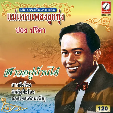 ปอง ปรีดา - แม่แบบเพลงลูกทุ่ง - สาวอยู่บ้านได๋ (320KBpS)