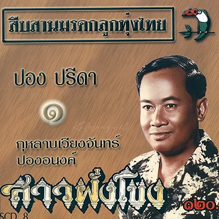 ปอง ปรีดา - สืบสานมรดกลูกทุ่งไทย - สาวฝั่งโขง (320KBpS)