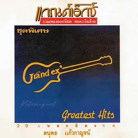 แกรนด์เอ็กซ์ - รวมเพลงยอดนิยม อมตะเงินล้าน ชุดพิเศษ (FLAC)