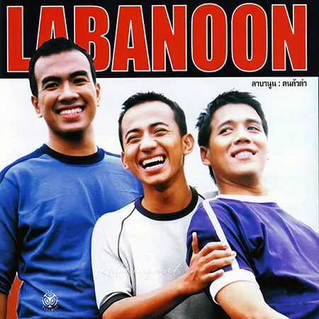 ลาบานูน - Vol.3 คนตัวดำ (FLAC)