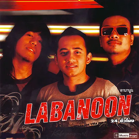 ลาบานูน - Vol.6 24 ชั่วโมง (FLAC)