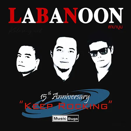 ลาบานูน - Vol.7 Keep Rocking (FLAC)