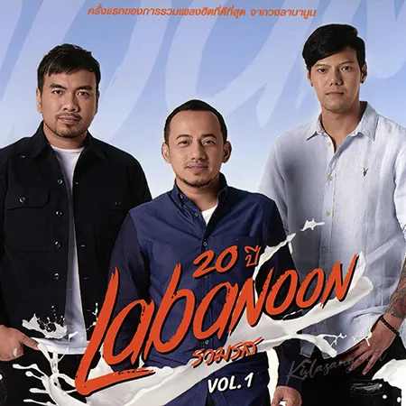 ลาบานูน - 20 ปี Labanoon รวมรส 1 (FLAC)
