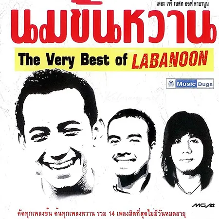 ลาบานูน - The Very Best Of Labanoon (FLAC)