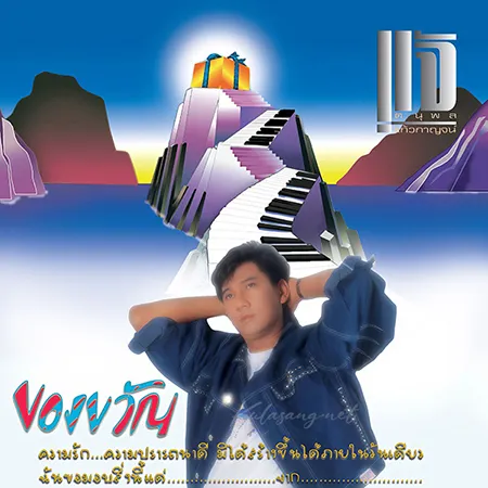 แจ้ ดนุพล - Vol.2 ของขวัญ (FLAC)