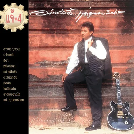 แจ้ ดนุพล - Vol.4 9+9 อย่างลึกซึ้ง...แด่คุณคนพิเศษ (320KBpS)
