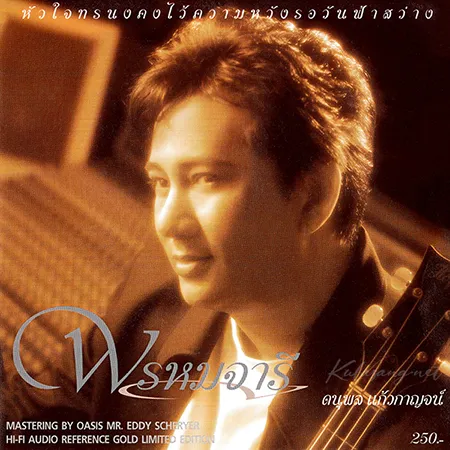 แจ้ ดนุพล - Vol.9 พรหมจารี (FLAC)