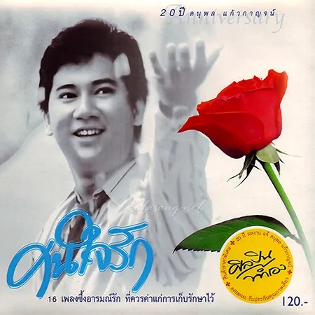 แจ้ ดนุพล - 20 ปี คนใจรัก (FLAC)