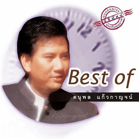 แจ้ ดนุพล - Best Of ดนุพล แก้วกาญจน์ (FLAC)