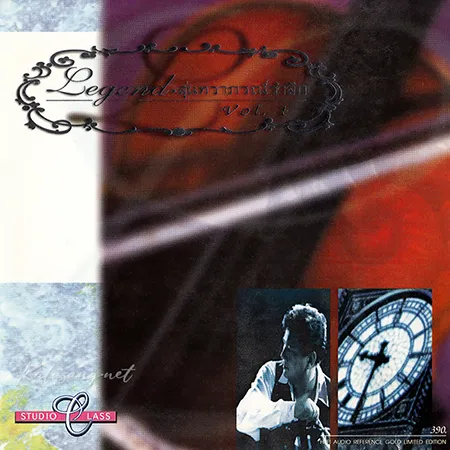 แจ้ ดนุพล - Legend สุนทราภรณ์รำลึก 1 (FLAC)