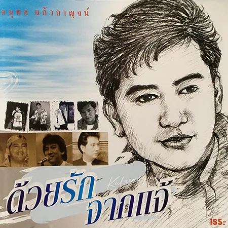 แจ้ ดนุพล - ด้วยรัก จากแจ้ (320KBpS)