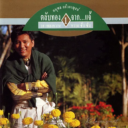แจ้ ดนุพล - ตลับทอง 1 จาก...แจ้ 16 เพลงหวาน ซึ้ง.. ซึ้ง.. (FLAC)