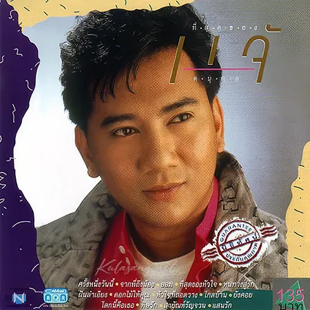 แจ้ ดนุพล - ที่สุดของแจ้ (FLAC)