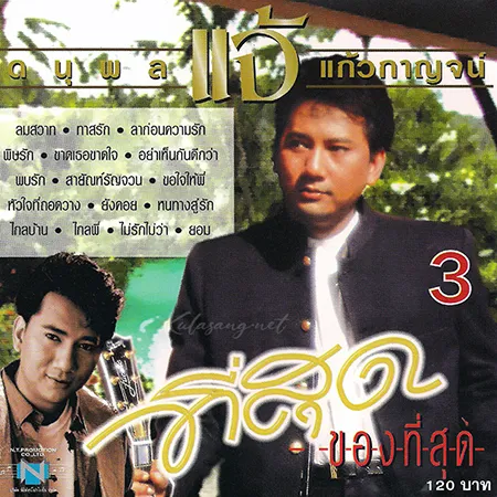 แจ้ ดนุพล - ที่สุดของที่สุด 3 (128KBpS)