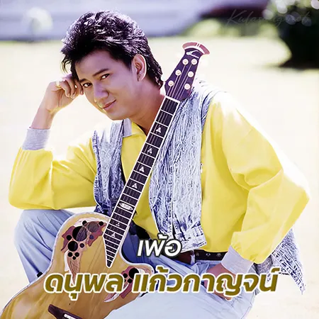 แจ้ ดนุพล - เพ้อ (128KBpS)