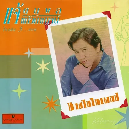 แจ้ ดนุพล - ไออดีต 3 ตอน นางใจในเพลง (FLAC)