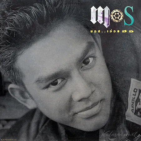มอส ปฏิภาณ - Vol.1 มอส..เอ้อเฮอ (FLAC)