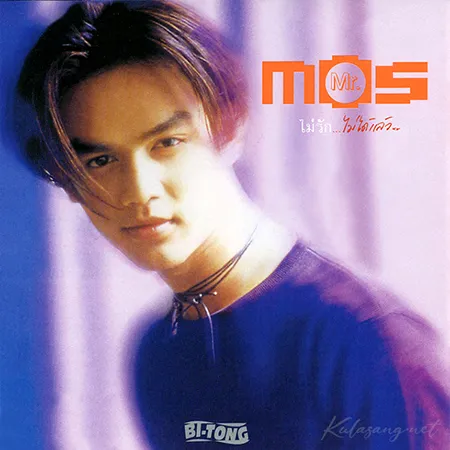 มอส ปฏิภาณ - Vol.2 ไม่รัก...ไม่ได้แล้ว (320KBpS)