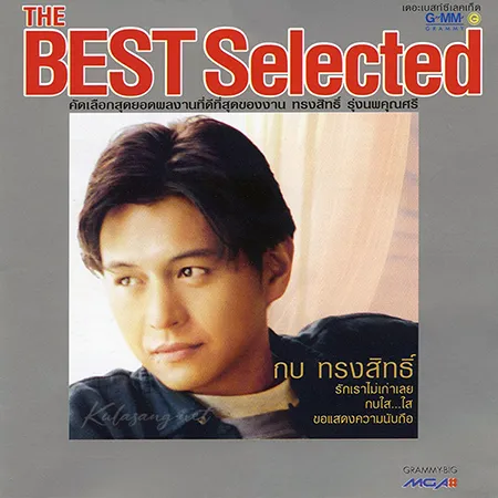 กบ ทรงสิทธิ์ - The Best Selected (320KBpS)
