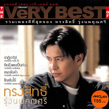 กบ ทรงสิทธิ์ - The Very Best Of กบ ทรงสิทธิ์ (FLAC)