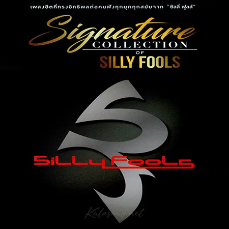 Silly Fools - Signature Collection Of Silly Fools (FLAC)