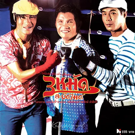 เขาทราย & สามารถ & สมรักษ์ - 3 หมัดสะบัดไมค์ (FLAC)