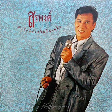 สรพงศ์ ชาตรี - Vol.1 หัวใจไม่เสริมใยเหล็ก (FLAC)
