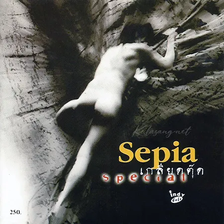 ซีเปีย - Vol.1 เกลียดตุ๊ด Special (FLAC)