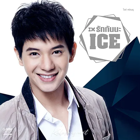 ไอซ์ ศรัณยู - Vol.5 รักกันนะ (FLAC)