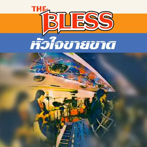 The Bless ชุด หัวใจขายขาด 128kbps