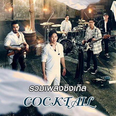 Cocktail - รวมเพลงซิงเกิล (FLAC)