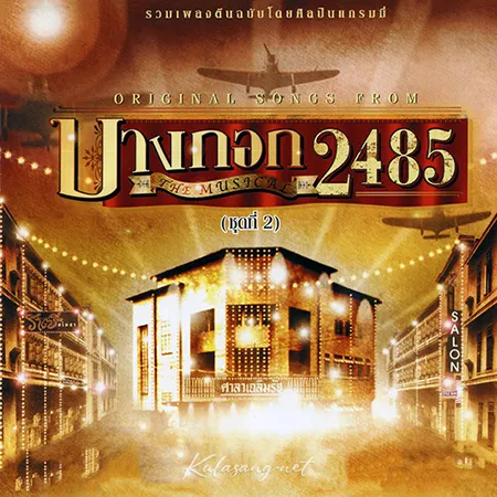 มอส ปฏิภาณ - เพลงละครเวที บางกอก 2485 (FLAC)