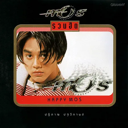 มอส ปฏิภาณ - รวมฮิต Happy Mos (FLAC)