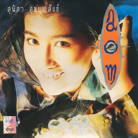 อ้อม สุนิสา - Vol.1 เราคือลูกแก้ว (FLAC)