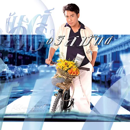 อริสมันต์ พงษ์เรืองรอง - Vol.8 สัญญาจากหัวใจ (FLAC)
